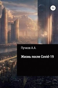 Андрей Александрович Пучков - Жизнь после Covid-19