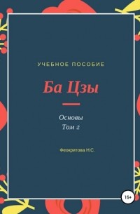 Наталья Сергеевна Феокритова - Ба цзы. Основы 2