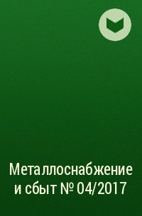  - Металлоснабжение и сбыт №04/2017