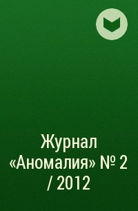  - Журнал «Аномалия» №2 / 2012