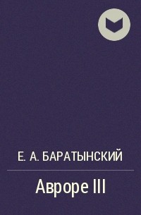 Е. А. Баратынский - Авроре III