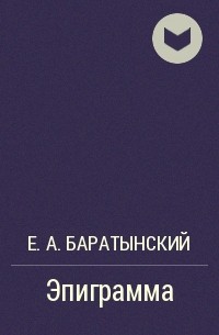 Е. А. Баратынский - Эпиграмма