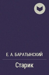 Е. А. Баратынский - Старик