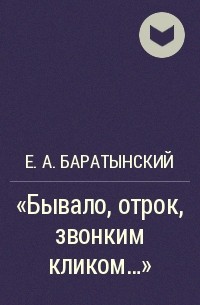 Е. А. Баратынский - "Бывало, отрок, звонким кликом..."