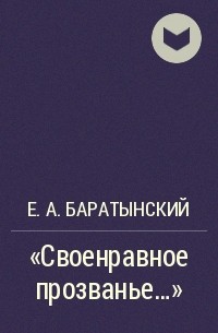 Е. А. Баратынский - "Своенравное прозванье..."