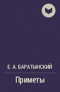 Е. А. Баратынский - Приметы