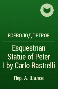 Всеволод Петров - Esquestrian Statue of Peter I by Carlo Rastrelli