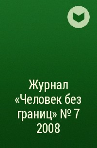  - Журнал «Человек без границ» №7  2008