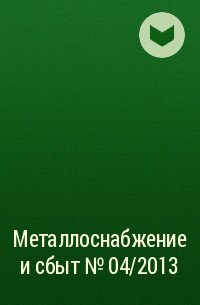  - Металлоснабжение и сбыт №04/2013
