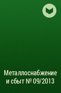  - Металлоснабжение и сбыт №09/2013