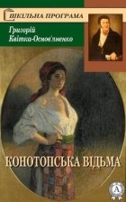 Григорий Квитка-Основьяненко - Конотопська відьма