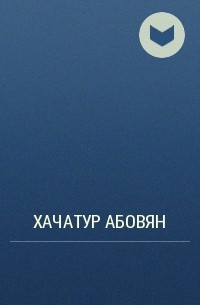 Хачатур Абовян - Վերք Հայաստանի