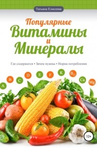 Татьяна Елисеева - Популярные витамины и минералы