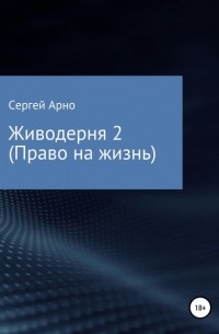 Сергей Арно - Живодерня 2. Право на жизнь