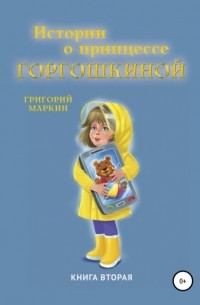 Григорий Маркин - Истории о принцессе Горгошкиной