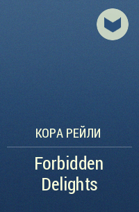 Кора Рейли - Forbidden Delights