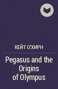 Кейт О'Хирн - Pegasus and the Origins of Olympus