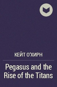 Кейт О'Хирн - Pegasus and the Rise of the Titans