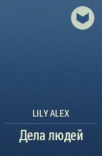 Lily Alex - Дела людей