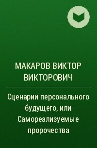 Макаров В.В., Макарова Г. А. Сценарии персонального будущего