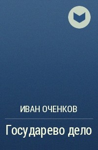 Иван Оченков - Государево дело