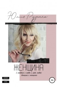 Юлия Руденко - Женщина