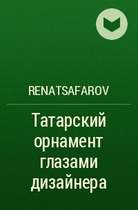 RENATSAFAROV - Татарский орнамент глазами дизайнера
