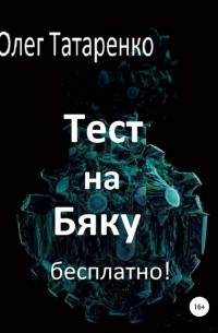 Олег Татаренко - Тест на Бяку бесплатно!