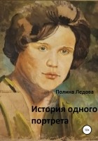 Полина Ледова - История одного портрета