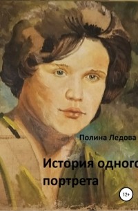 Полина Ледова - История одного портрета