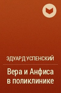 Эдуард Успенский - Вера и Анфиса в поликлинике