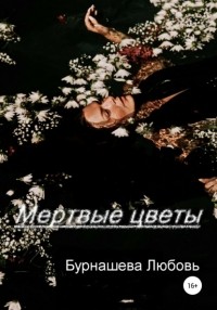 Иван Банников - Мёртвые цветы