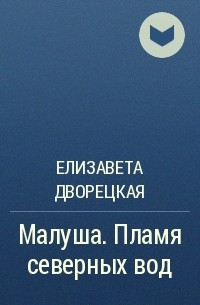 Елизавета Дворецкая - Малуша. Пламя северных вод