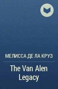 Мелисса де ла Круз - The Van Alen Legacy