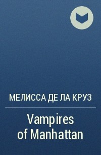 Мелисса де ла Круз - Vampires of Manhattan