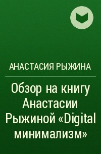 Анастасия Рыжина - Обзор на книгу Анастасии Рыжиной «Digital минимализм»