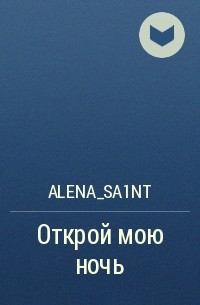 Alena_Sa1nt - Открой мою ночь