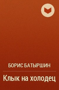 Борис Батыршин - Клык на холодец