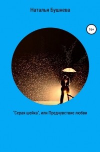 Наталья Бушнева - «Серая шейка», или Предчувствие любви