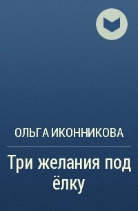 Читать книги ольги иконниковой