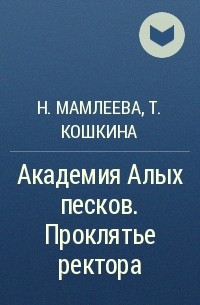 Проклятье ректора. Академия алых Песков проклятье ректора.