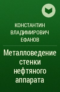 Константин Владимирович Ефанов - Металловедение стенки нефтяного аппарата