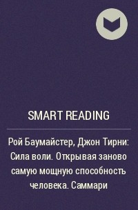 Smart Reading - Рой Баумайстер, Джон Тирни: Сила воли. Открывая заново самую мощную способность человека. Саммари