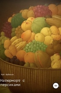 Кай Арбеков - Натюрморт с персиками