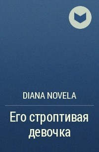 Diana Novela - Его строптивая девочка