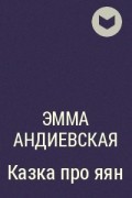 Эмма Андиевская - Казка про яян