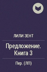 Условия и предложения книга. Книга предложений. Судьба и предложение книга. Предложение из книги. Вик л. "предложение книга 1".