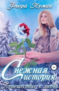 Фьора Туман - Снежная история. Путешествие к любви
