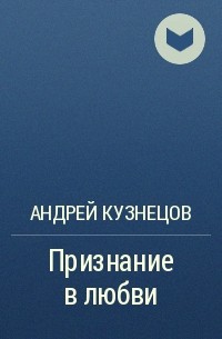 Андрей Кузнецов - Признание в любви