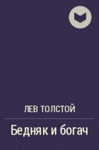 Лев Толстой - Бедняк и богач